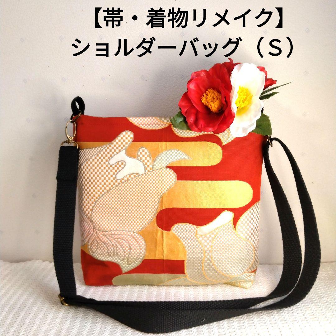 帯・着物リメイク】ショルダーバッグ - メルカリ