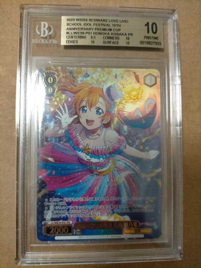 ヴァイスシュヴァルツ　煌めき続ける物語 高坂穂乃果 PR BGS10 BGS10】ヴァイス 煌めき続ける物語 高坂 穂乃果 PR ラブライブ - メルカリ