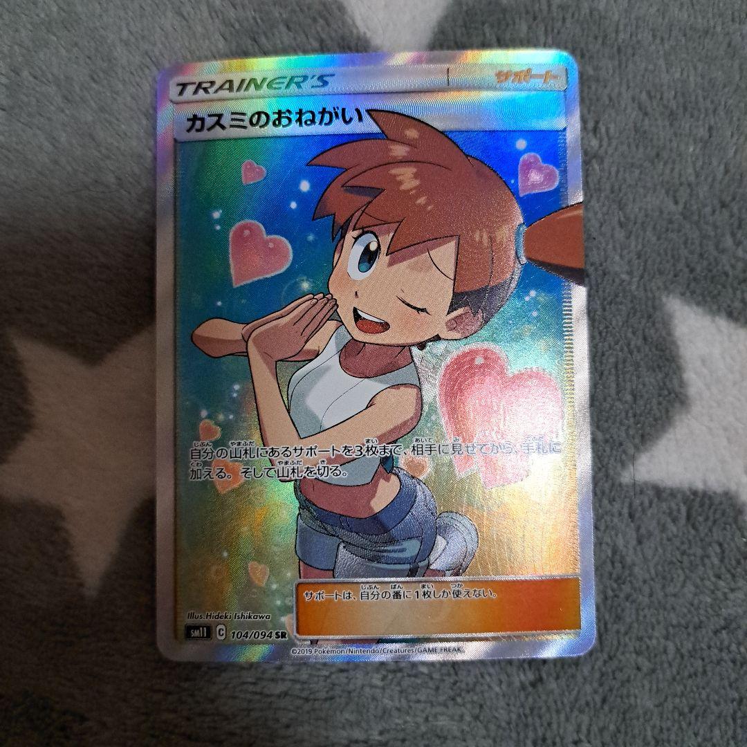 カスミのおねがい SR psa10 SM11 ミラクルツイン 104/094 PSA10】カスミのおねがい(SR){サポート}〈104/094〉[SM11] – 晴れる屋2