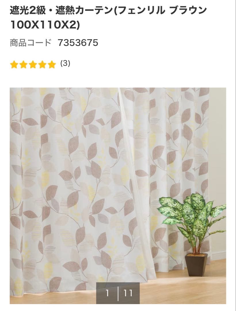 遮光2級・遮熱カーテン(フェンリル ブラウン 100X210X2) 楽天市場】遮光2級・遮熱カーテン (フェンリル ブラウン) ニトリ