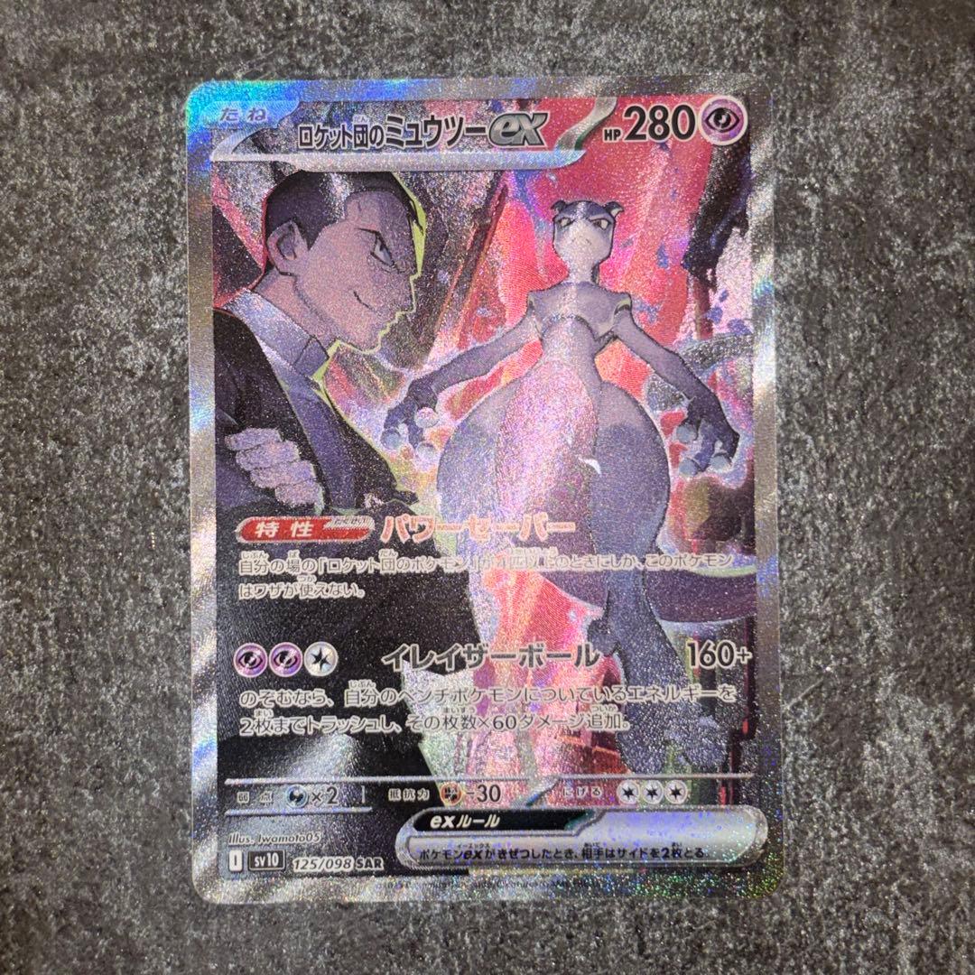 美品】ロケット団のミュウツーex SAR SV10 栄光 125/098 - メルカリ