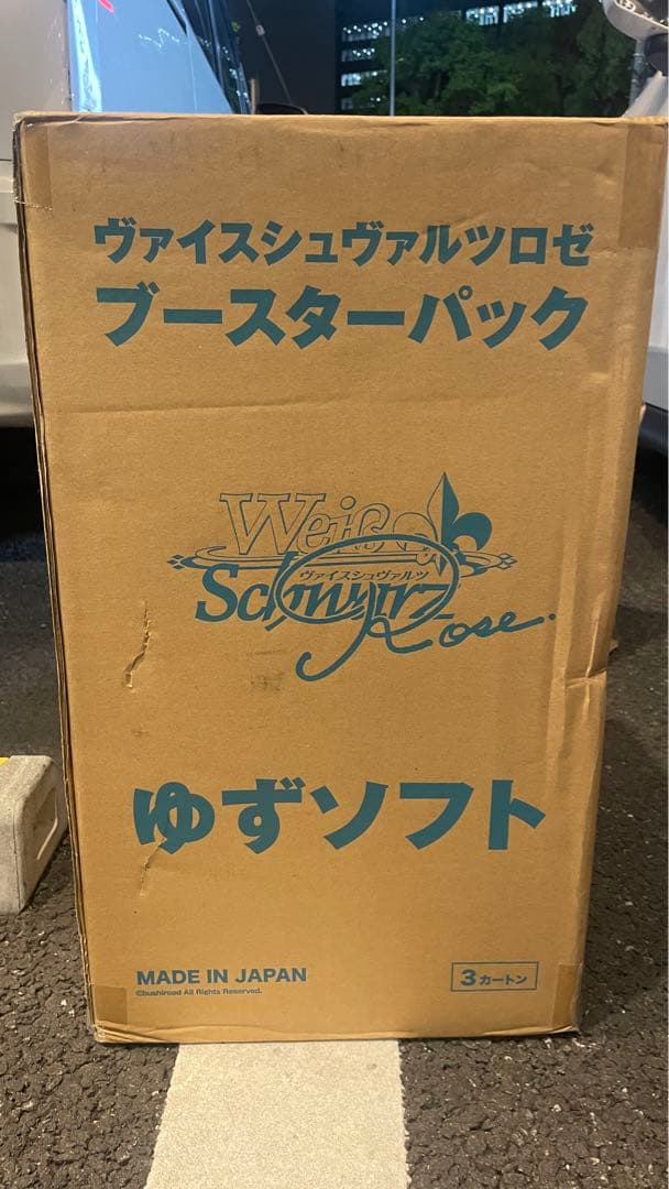 ヴァイスシュヴァルツロゼ　ゆずソフト　ブースターパック　未開封3カートン 通販新品】ヴァイスシュヴァルツロゼ BP『ゆずソフト』 | | ドラゴン