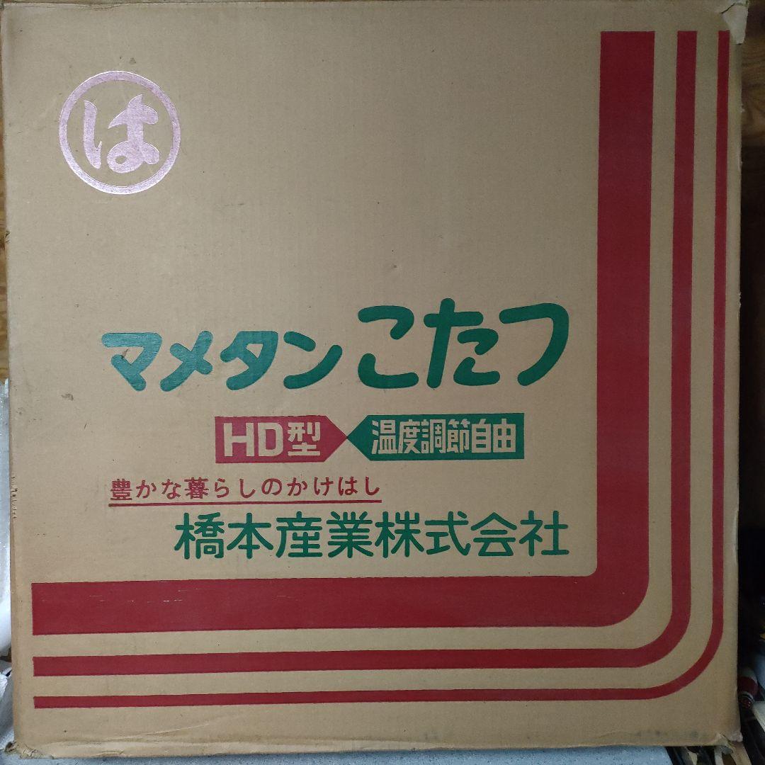 豆炭コタツ 豆炭こたつ まるは 橋本産業 豆炭コタツ 豆炭こたつ まるは 橋本産業 - メルカリ