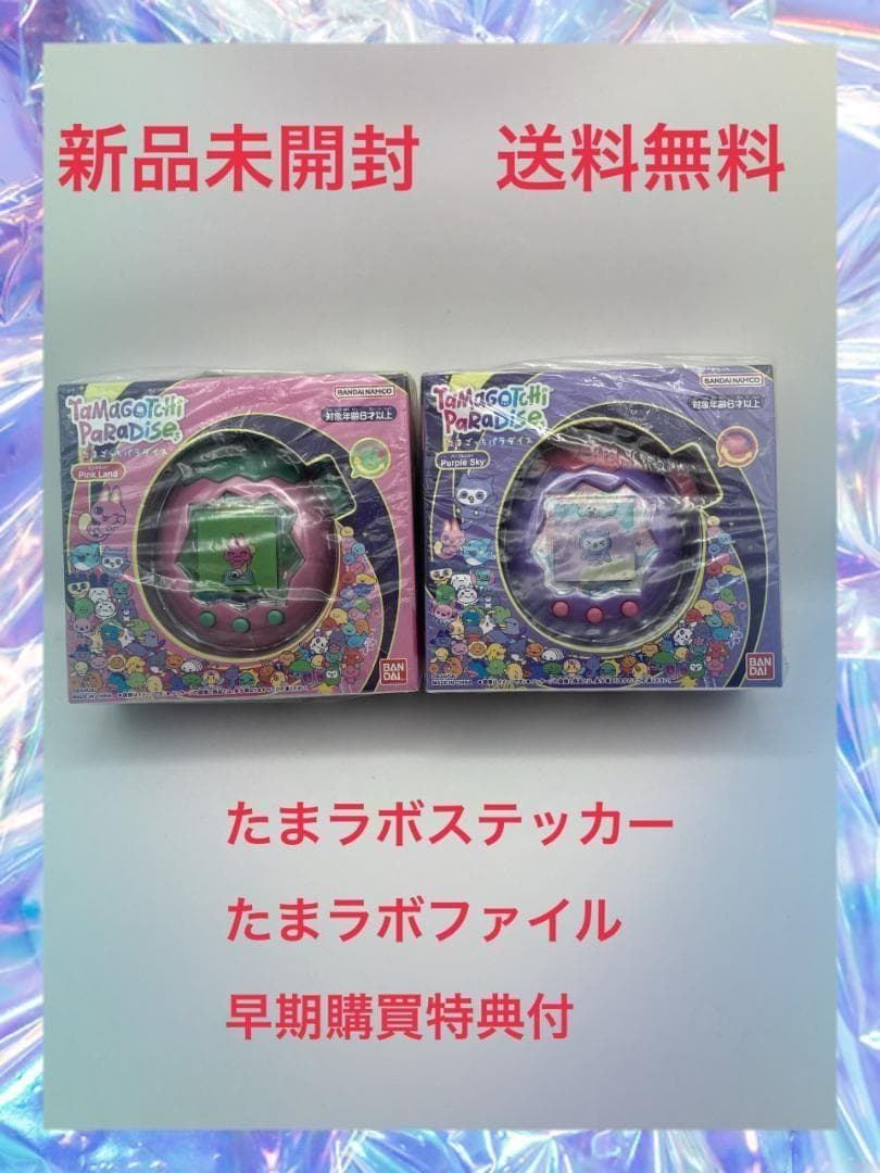 値下げ■■■たまごっちパラダイス パープルスカイ ピンクランド　２つの特典付き たまごっち たまごっちパラダイス パープルスカイ Tamagotchi Paradise