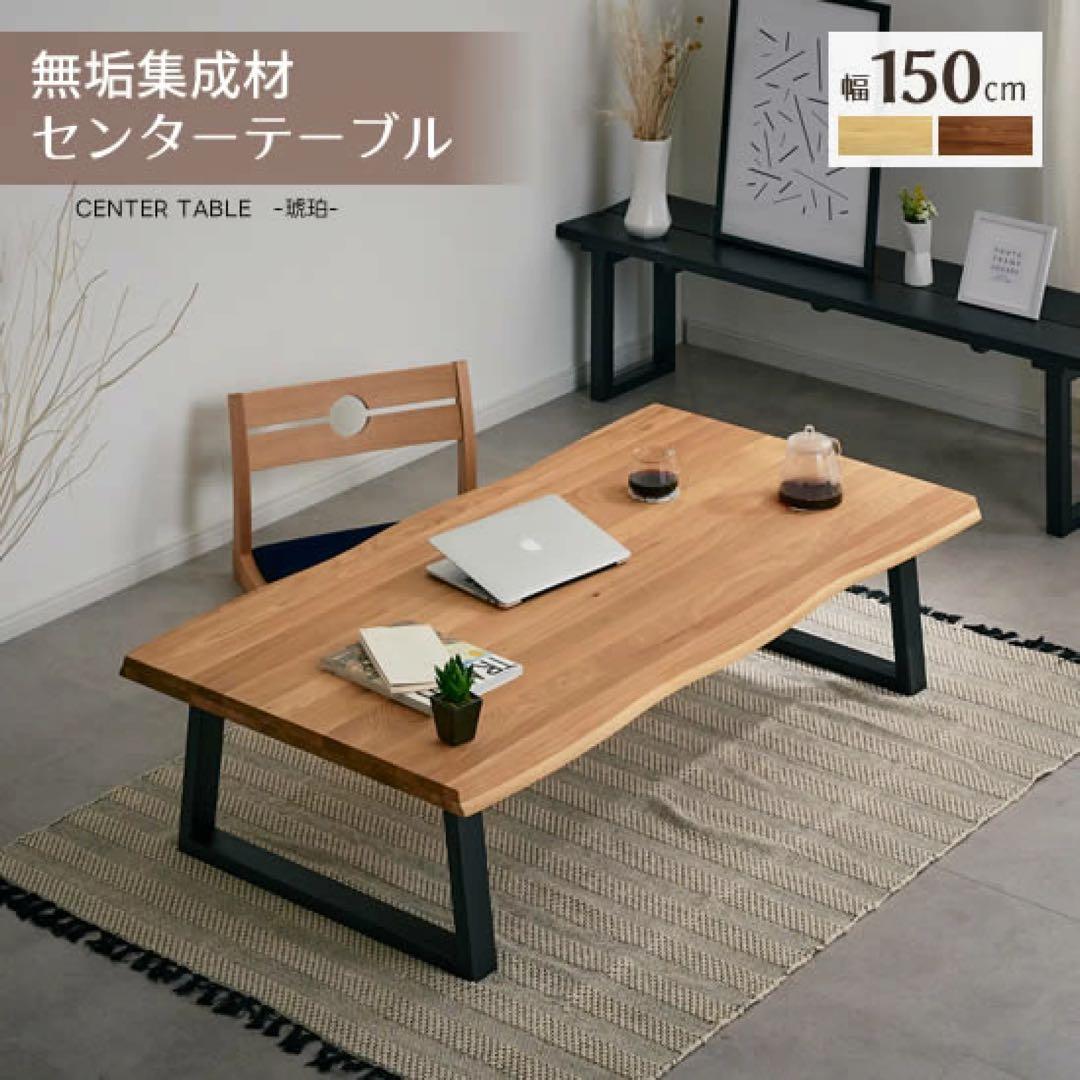 美品 ローテーブル リビングテーブル 無垢 天然木 1枚板 幅150cm 楽天市場】北欧 リビングテーブル 大きめ 無垢 幅150cm 150x75 一枚板