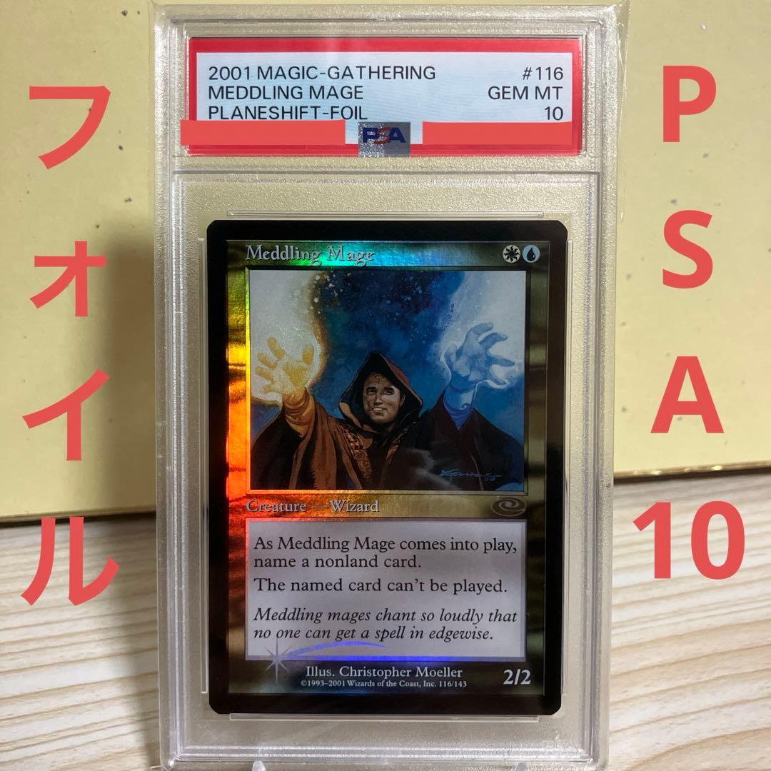 MTG 翻弄する魔道士　foil PSA10 ARB)翻弄する魔道士(F)/MEDDLING MAGE | (FOIL)神話レア・レア