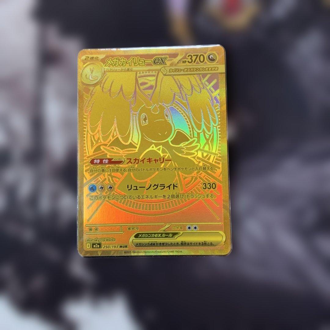 ポケカ　メガドリームex メガカイリューEX MUR メガカイリューex MUR の買取価格・値段推移と相場まとめ【ポケカ
