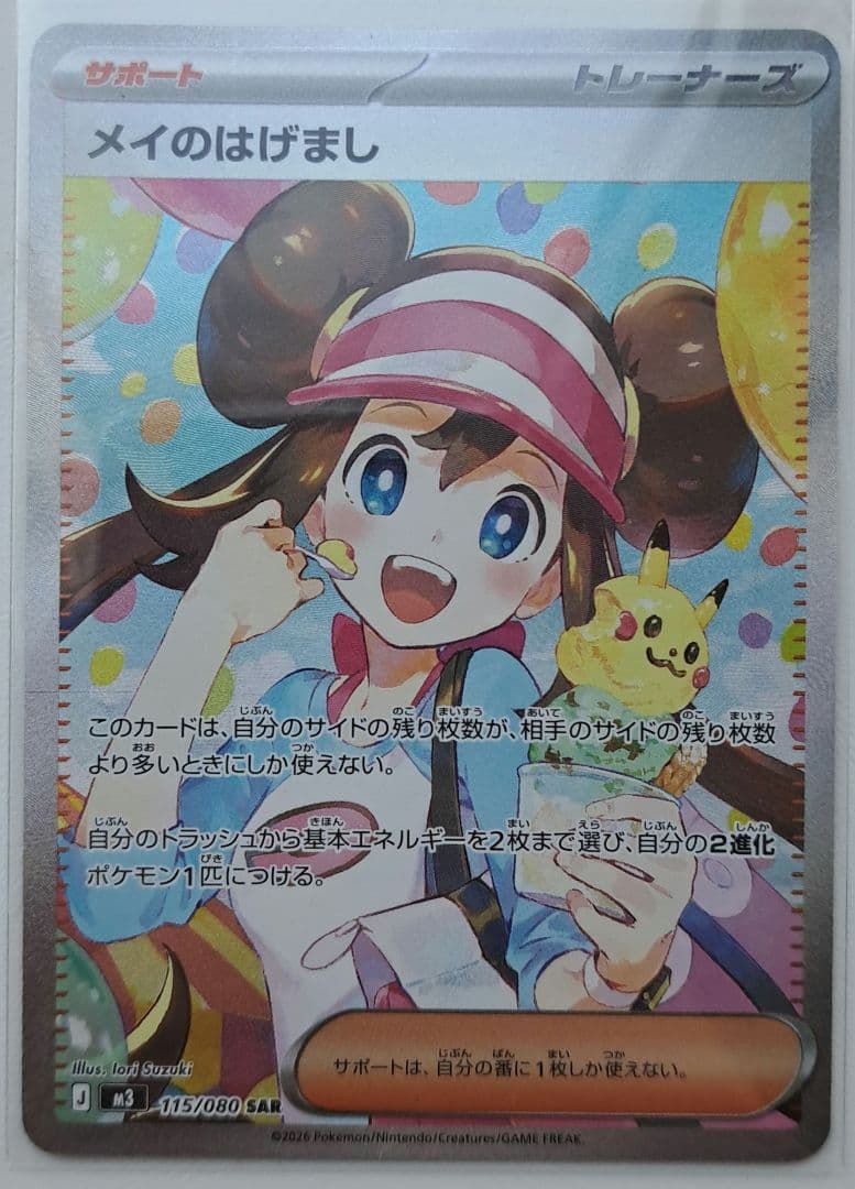 ポケモンカード　メイのはげまし　SAR　ムニキスゼロ ポケモンカード ムニキスゼロ メガピクシーex SAR メイのはげまし SR