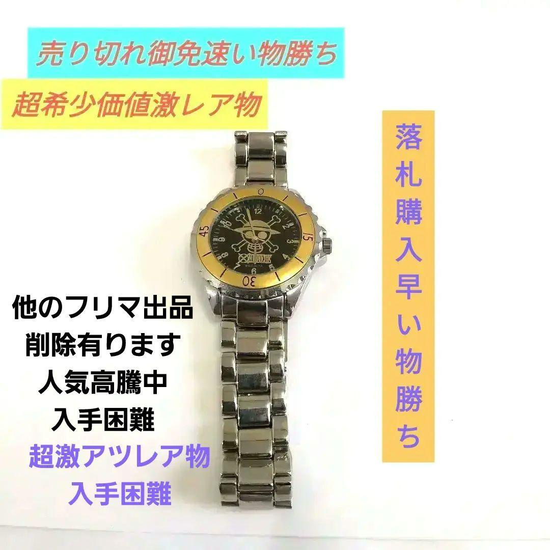 ☆♦ワンピース超希少価値♦入手困難超レア物♦ワンピース時計です♦ジャンク品？ 2026年最新】ワンピース 腕時計 非売品の人気アイテム - メルカリ