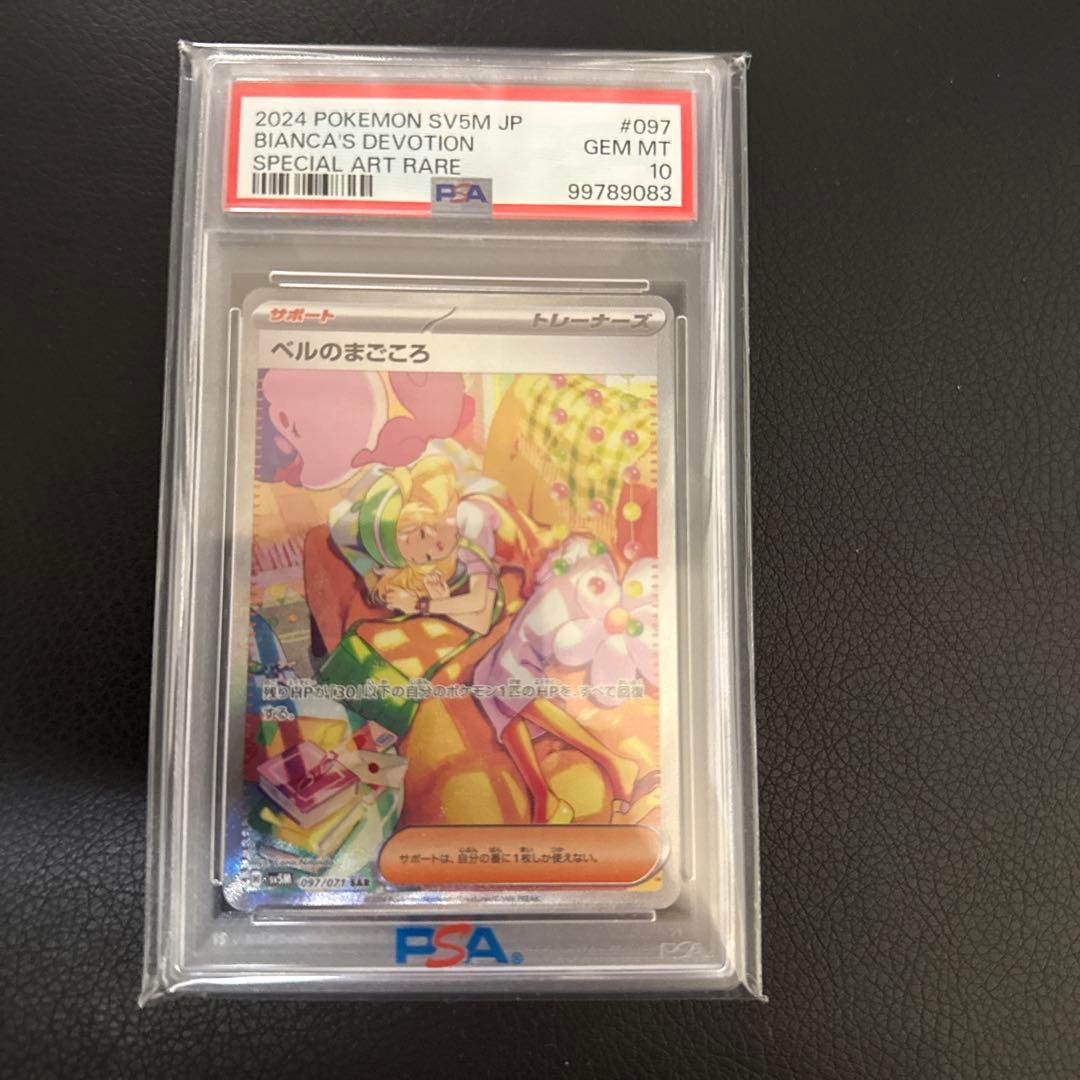 極美品ベルのまごころsar/PSA10 PSA10】ベルのまごころ(SR){サポート}〈092/071〉[SV5M] – 晴れる屋2