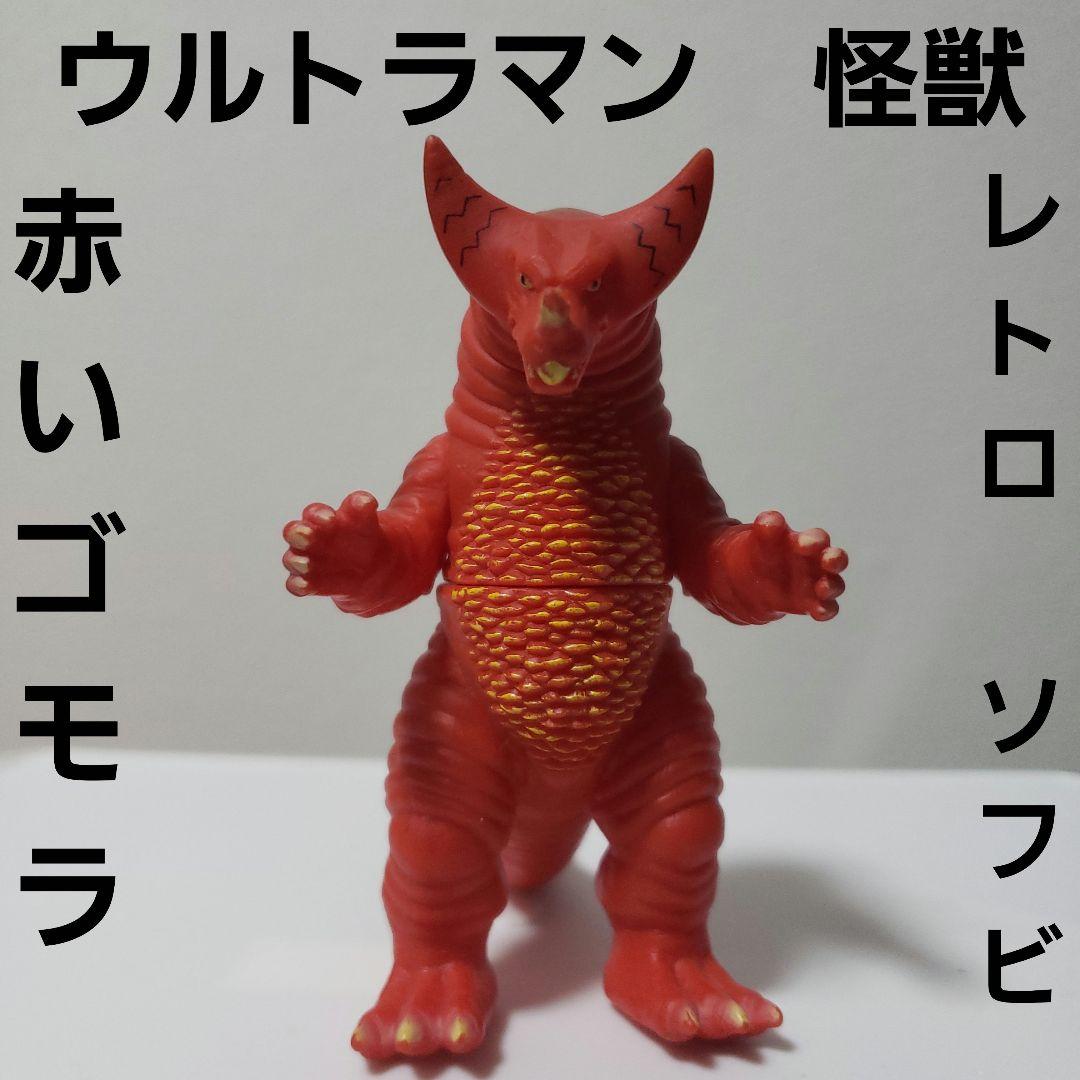 赤いゴモラ ソフビ フィギュア レトロ レア 昔 懐 希少 ウルトラマン