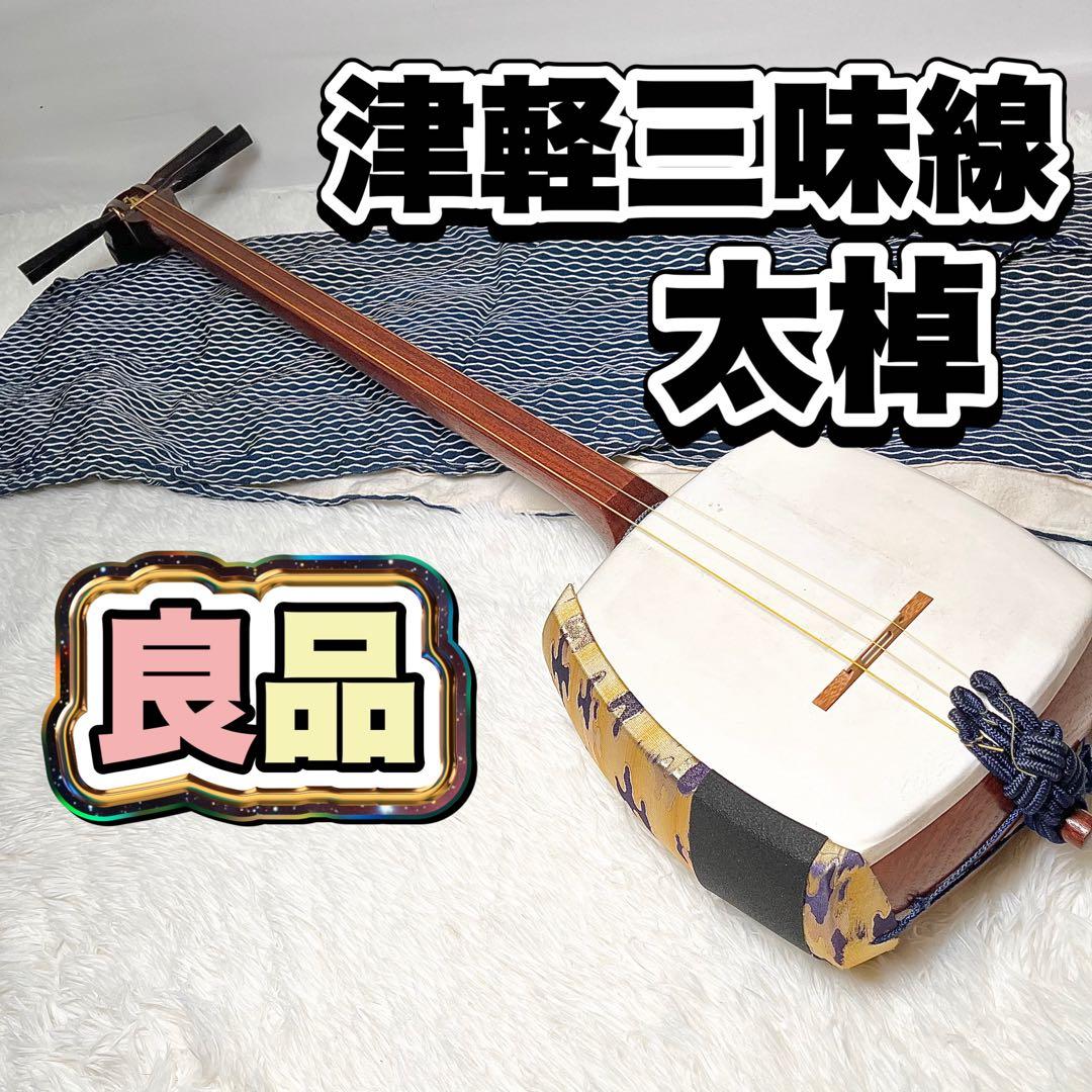 【良品】津軽三味線 約3cm棹幅 布ケース付き 太棹 三味線ケース 撥水 軽量 リュック付 津軽 太棹用 長トランク ハード