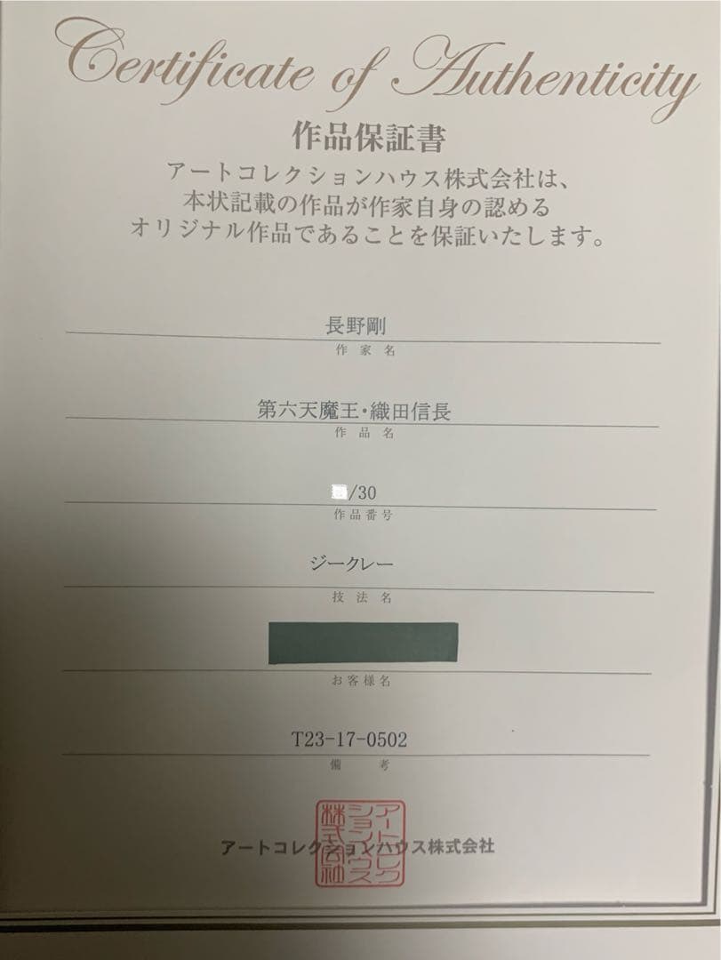 長野剛 版画 第六天魔王・織田信長 限定30部 直筆サインあり - メルカリ