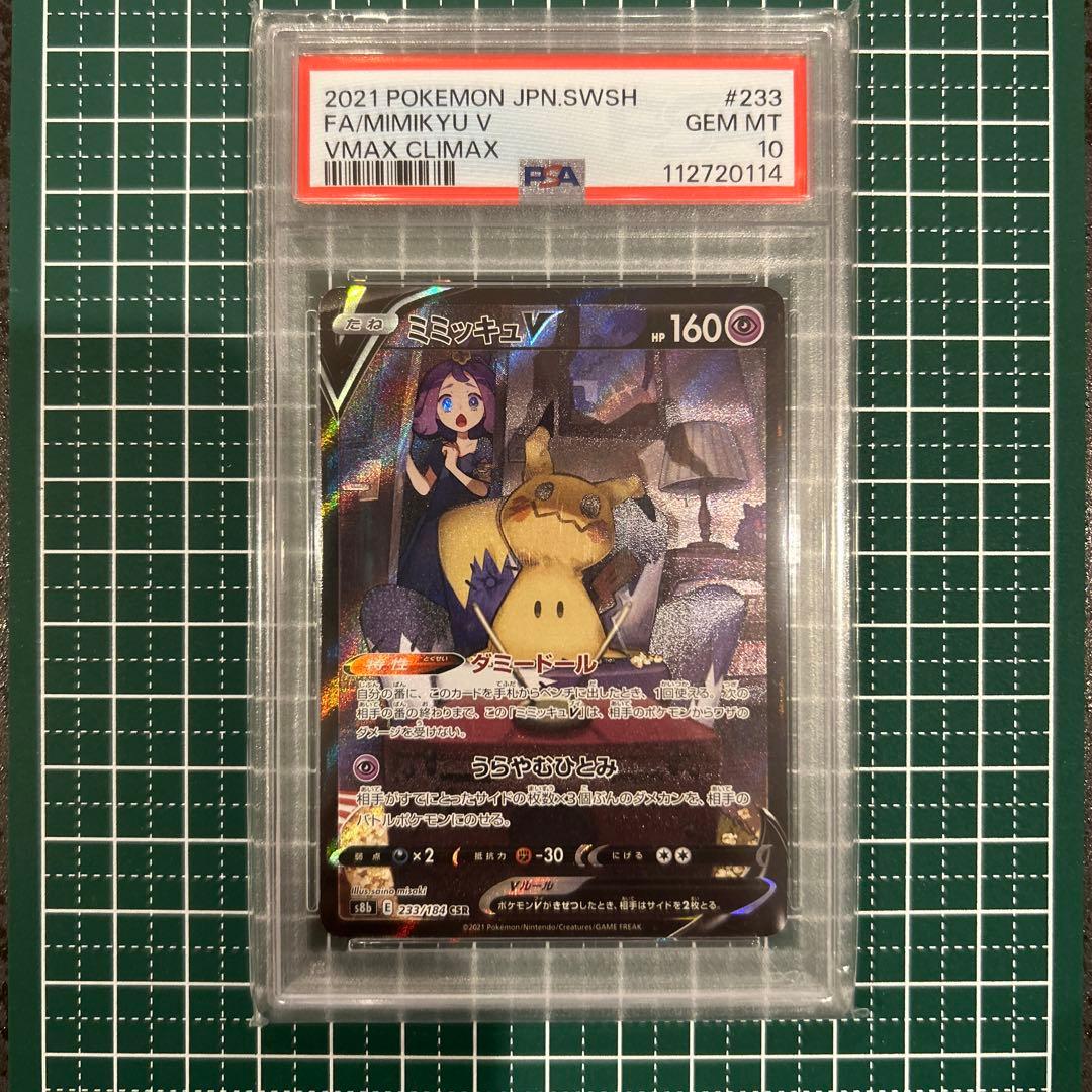 ポケモンカード　ミミッキュ V CSR PSA10 PSA10】ミミッキュV (CSR) {233/184} [S8b] - magi通販【ポケモン