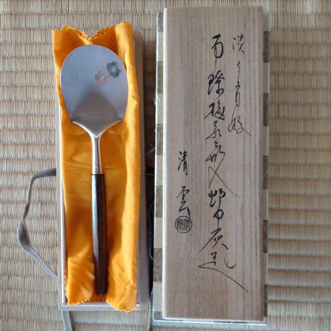 灰匙　南鐐　炉用　淡々斎好写　木村清雲造　共箱 茶器/茶道具 灰道具】 灰匙 炉用 南鐐 桑柄 利休形 木村清雲作 – 今屋