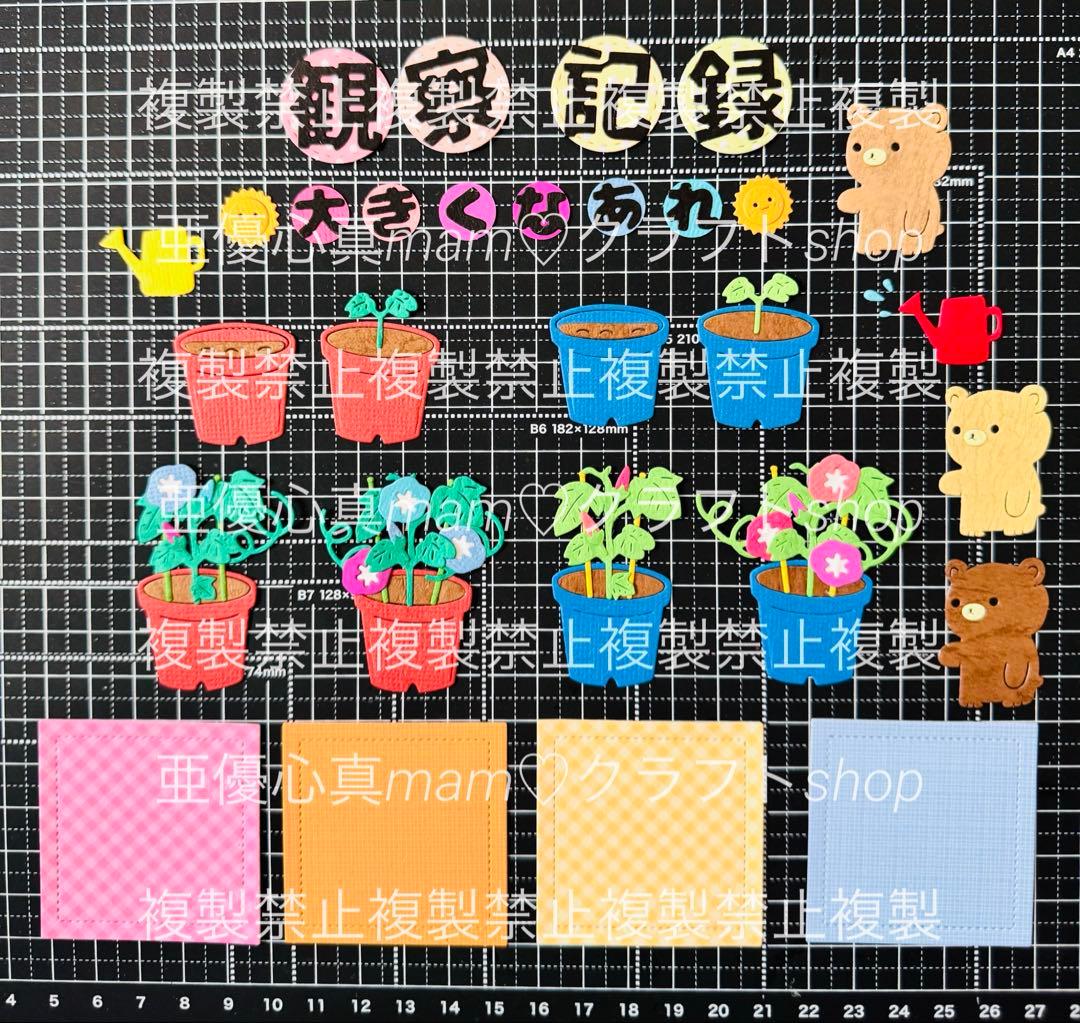 ◆オーダー用◆ダイカット 朝顔 観察記録 大きくなあれ