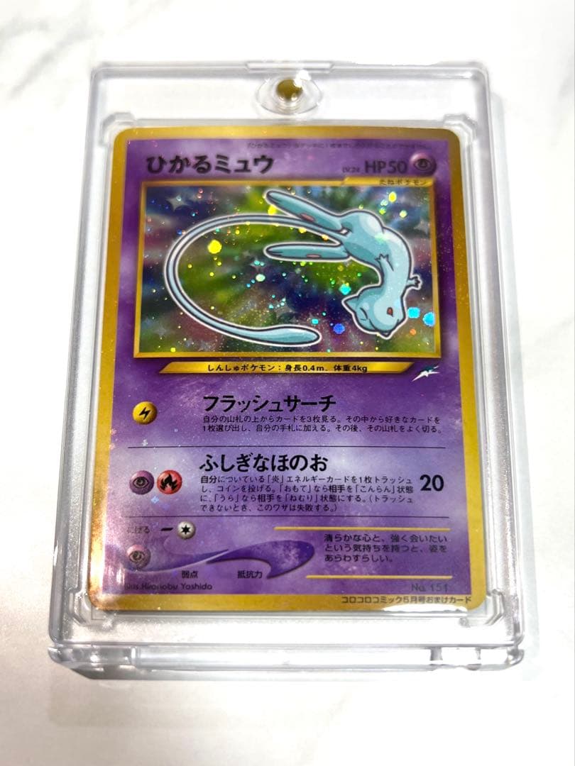 ひかるミュウ 「月刊コロコロコミック01年5月号」 おまけカード PROMO