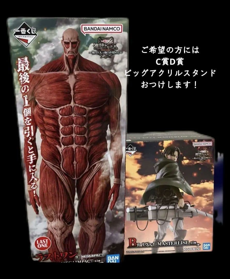 一番くじ 進撃の巨人 ～獣の巨人は俺が仕留める～ ラスワン賞 超大型巨人 とB賞 一番くじ 進撃の巨人 ～獣の巨人は俺が仕留める～｜一番くじ倶楽部