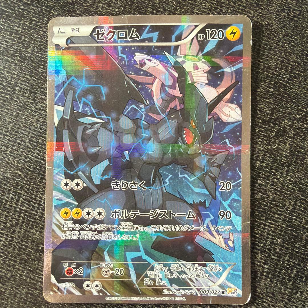 ゼクロム R CP2 伝説キラコレクション 009/027 - メルカリ