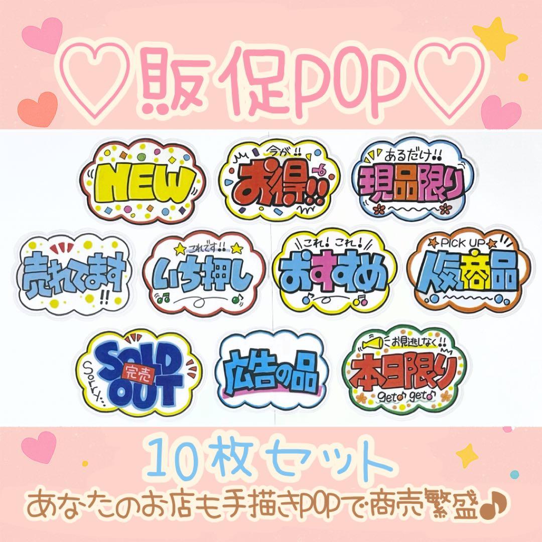 手描きPOP】かわいい販促POP 10枚セット♡ラミネート加工／売場に