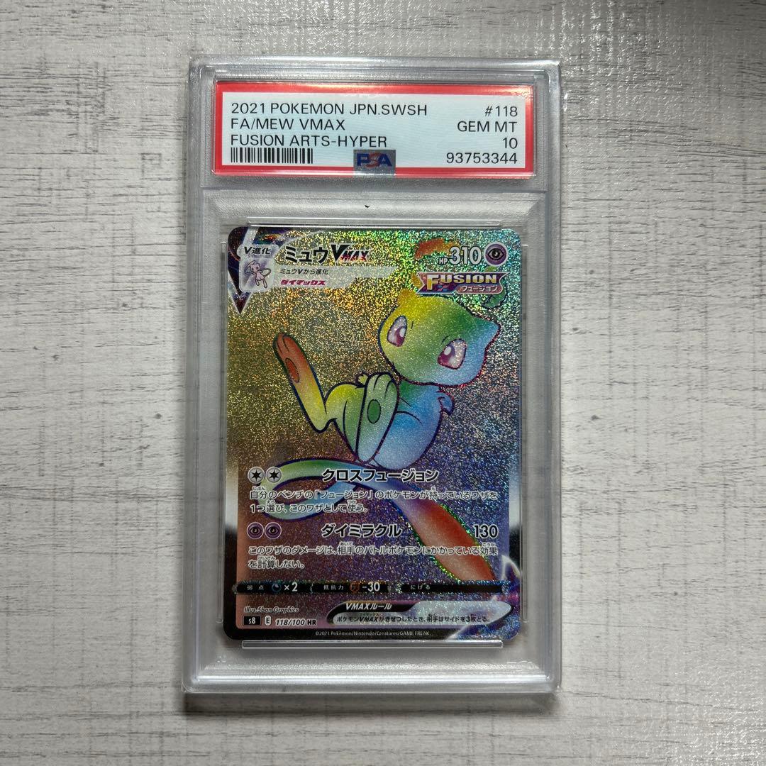 ポケモンカード　ミュウvmax HR PSA10 ミュウVMAX 《SA》 (HR) {119/100} [S8/フュージョンアーツ] [SS