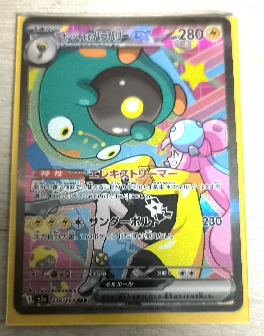 ナンジャモのハラバリーex.sar Amazon.co.jp: ナンジャモのハラバリーex SAR（ポケカ SVシリーズ