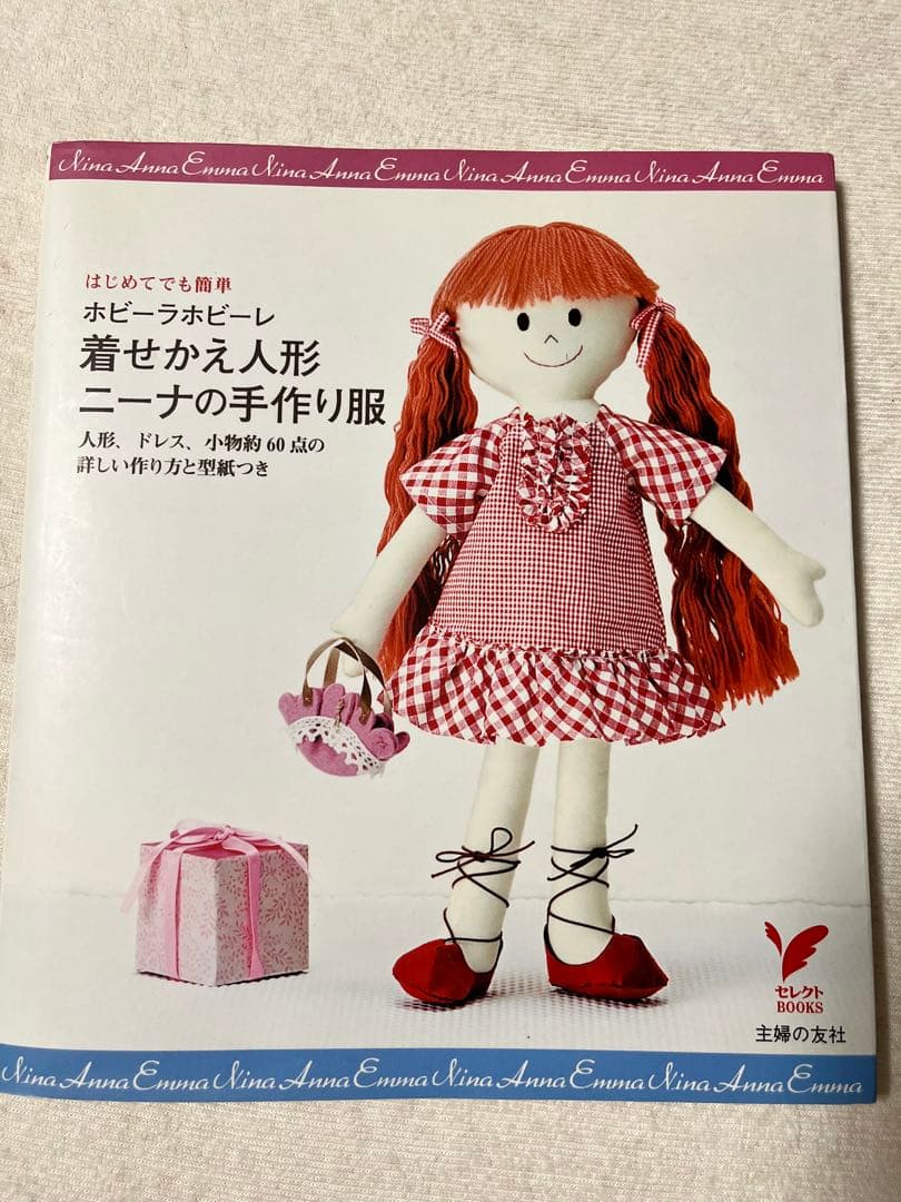 着せかえ人形ニーナの手作り服 ☆ホビーラホビーレ : はじめてでも簡単