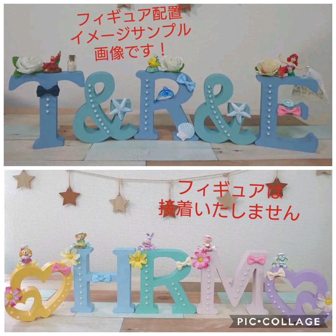 アルファベット イニシャル オブジェ オーダー受付！ ウェルカム