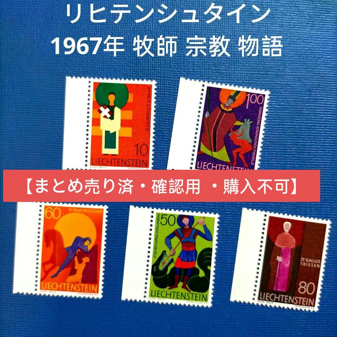 2987 外国切手 リヒテンシュタイン 1967年 牧師 宗教物語 5種 リヒテンシュタイン切手 1975年 ヨーロッパ切手 絵画 2種 - すてきな
