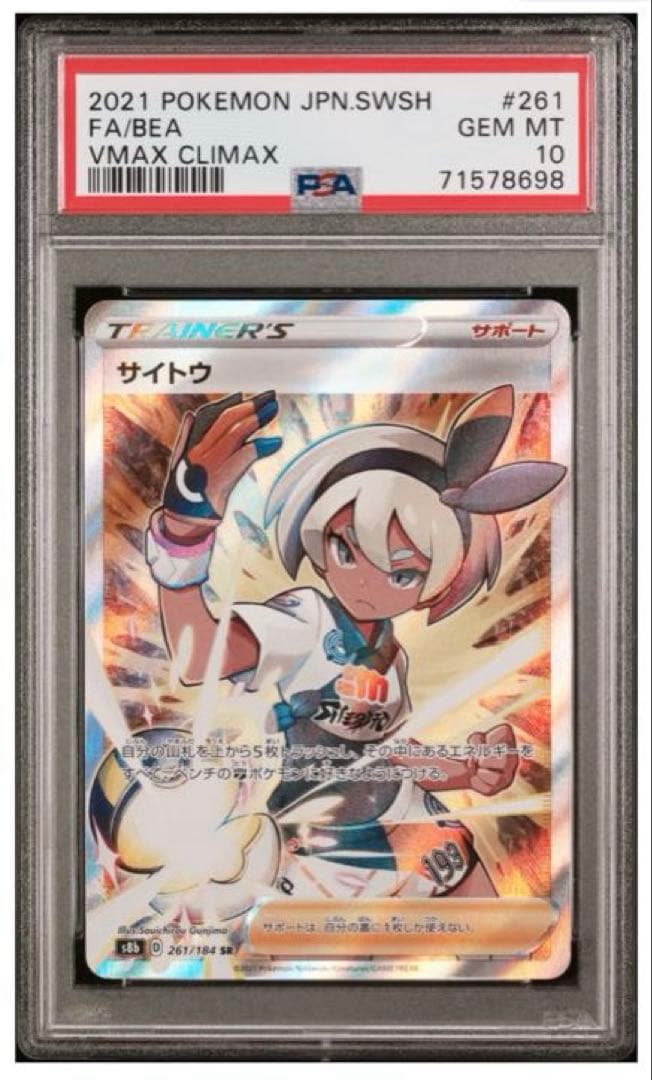 PSA10》サイトウ SR S8b VMAXクライマックス 261/184 - メルカリ