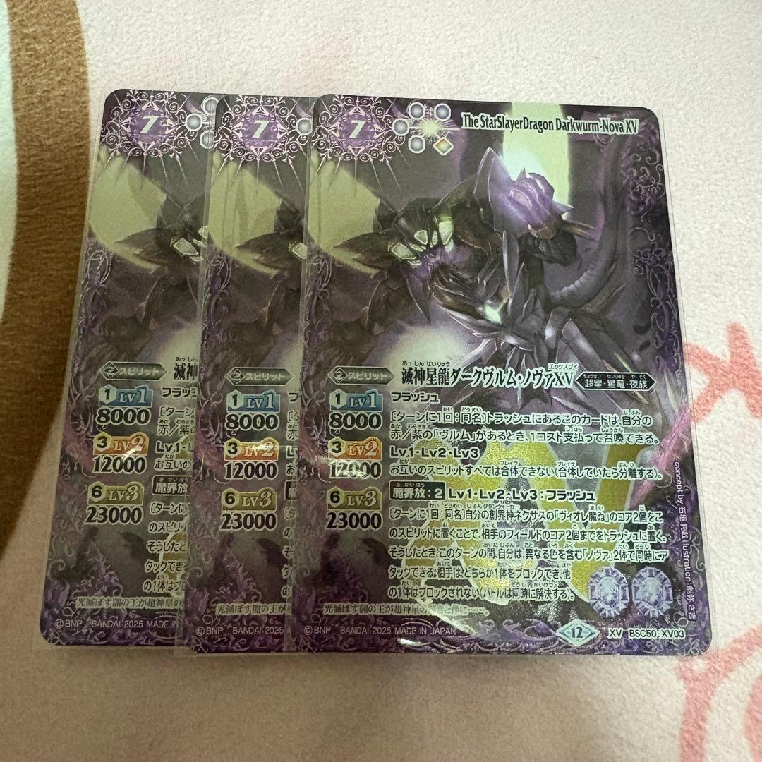 バトスピ 滅神星竜ダークヴルムノヴァxv 3枚セット バトルスピリッツ BSC50-XV03 滅神星龍ダークヴルム・ノヴァXV (XVレア