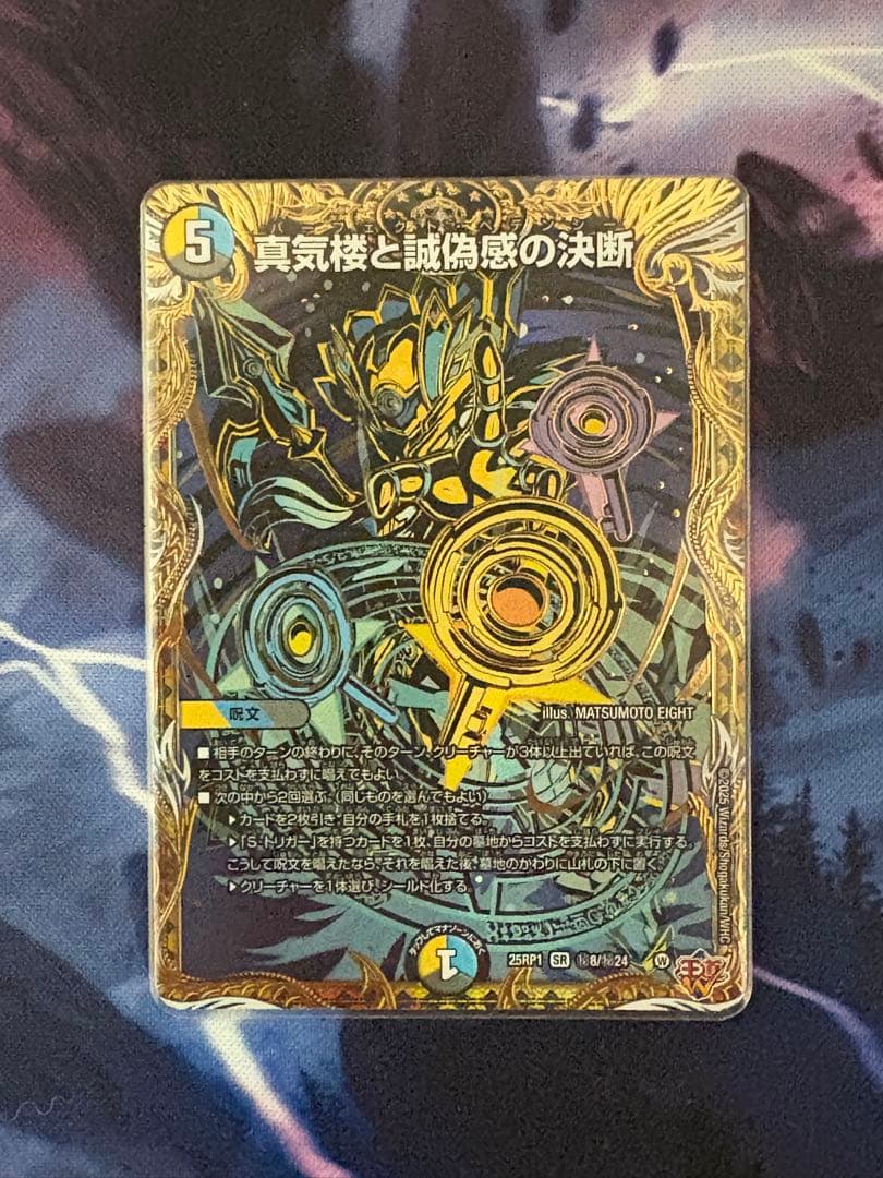 パーフェクト・ペテンシー　シク　真気楼と誠偽感の決断　デュエマ 222349.jpg