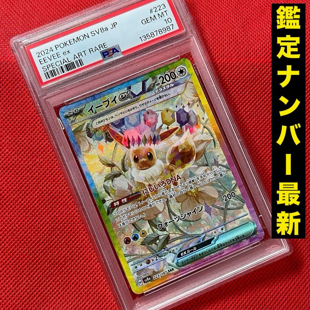 PSA10★ イーブイex 223/187 SAR ポケモンカード PSA10】イーブイex SAR 224/187 1枚の通販 土日祝休@magi公式