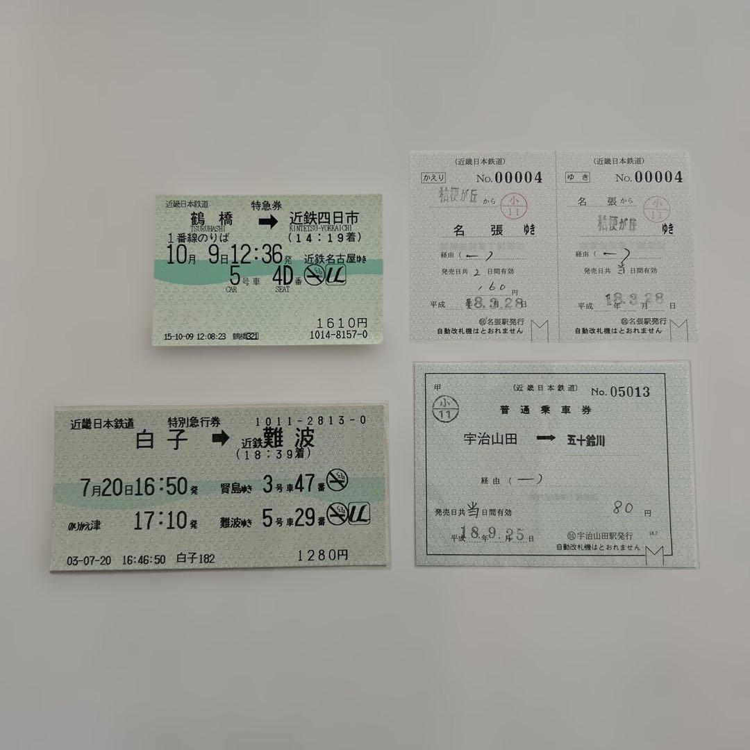 近鉄 国鉄 JR 切符 乗車券 鉄道 入場券 特急券 昭和レトロ 廃品 硬券