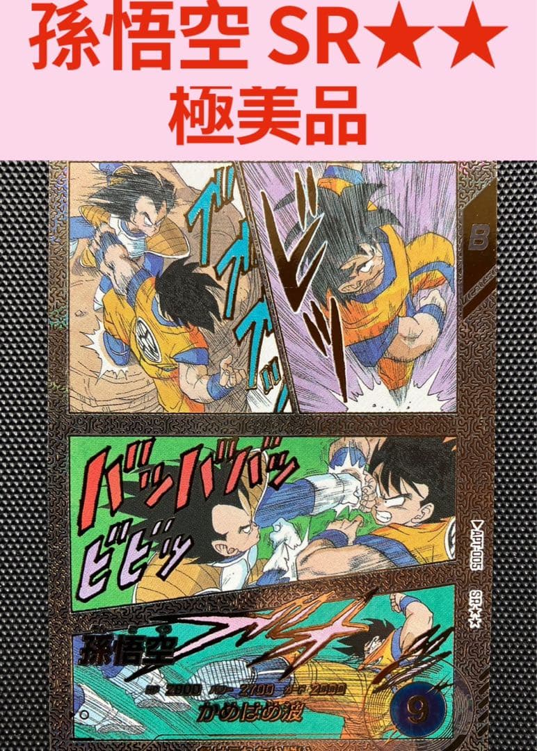 極美品 ドラゴンボールスーパーダイバーズ 孫悟空 スーパーパラレル