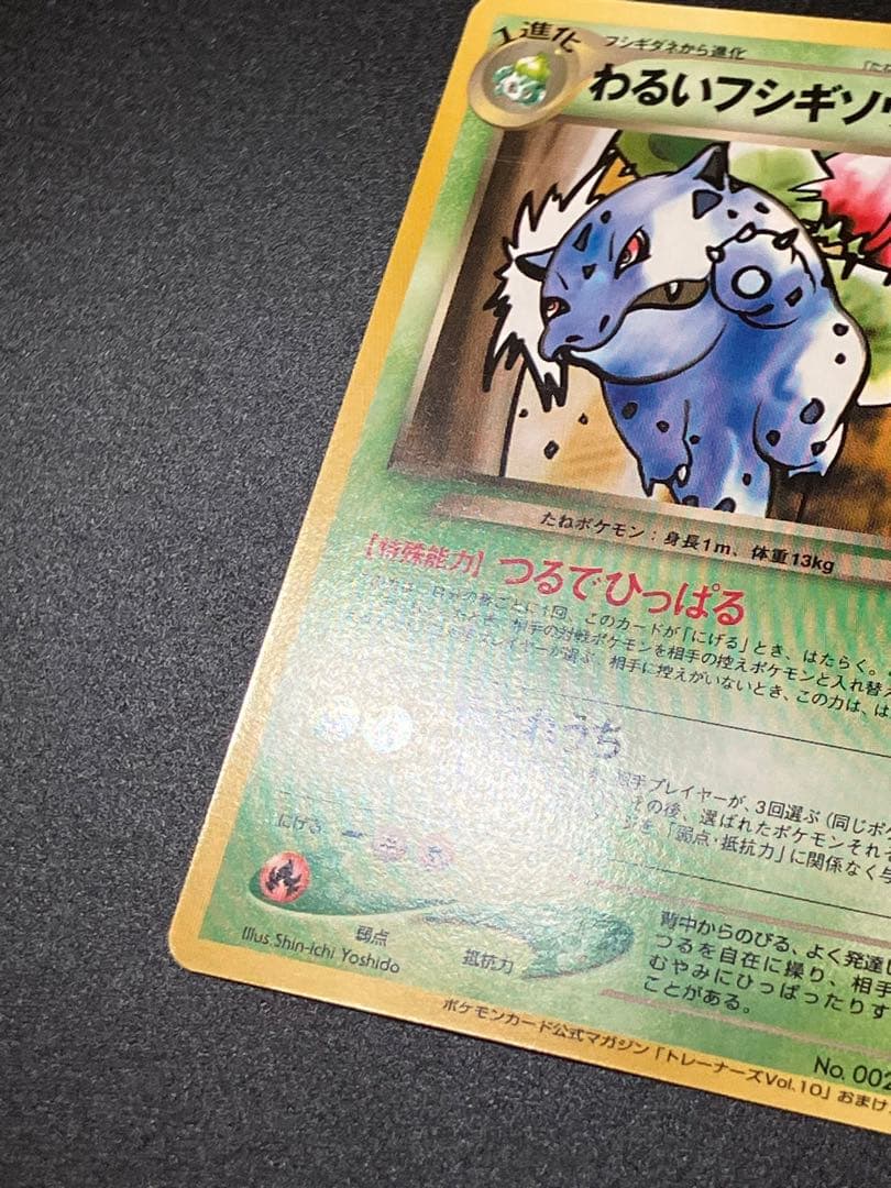 美品 ポケモンカード わるいフシギソウ 旧裏 トレーナーズ Ivysaur151