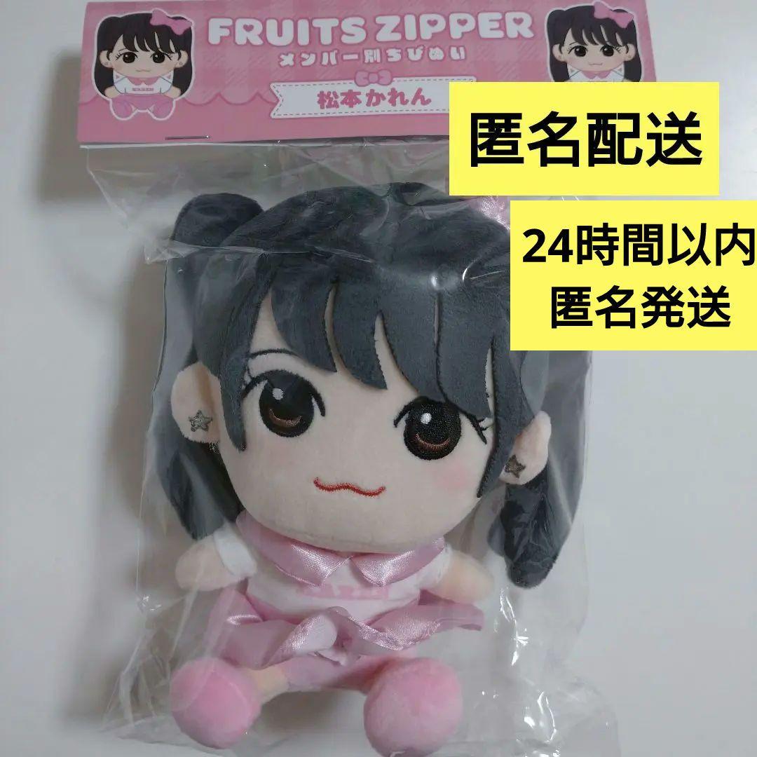 新品未開封 FRUITS ZIPPER 松本かれん ぬいぐるみ ちびぬい - メルカリ