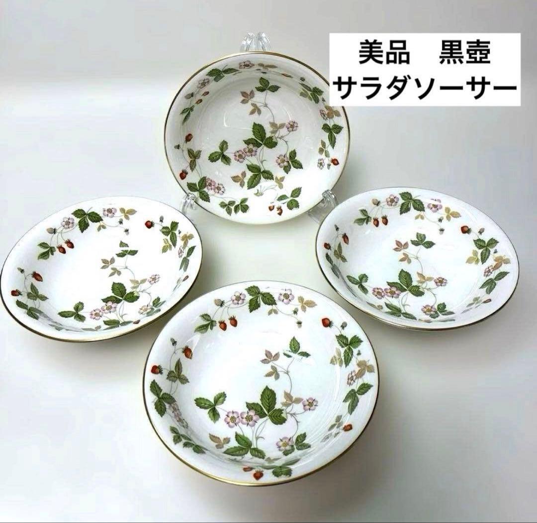 美品】ウェッジウッド ワイルドストロベリー サラダソーサー 黒壺4枚