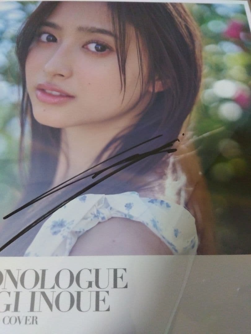 乃木坂46 井上和 1st写真集 モノローグ 直筆サイン入りアザーカバー1枚 井上和 直筆サイン入りアザーカバー モノローグ1st写真集 特典アナザー