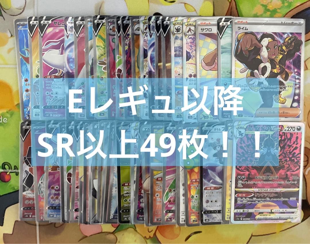 ポケモンカード SSR SR 【早い者勝ち！全てEレギュ以降！】SR以上 49枚