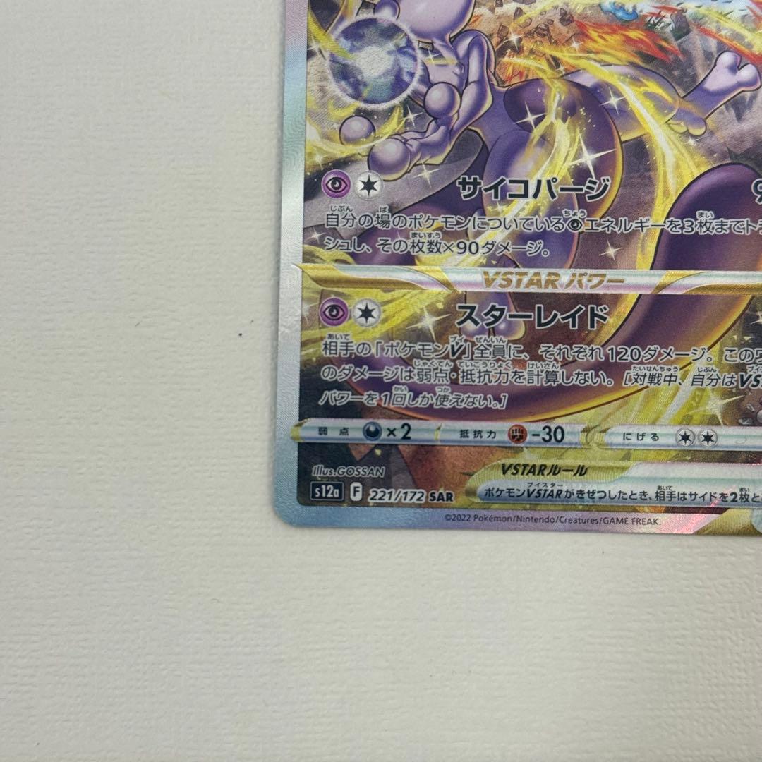ミュウツーVSTAR SAR S12a VSTARユニバース 221/172 - メルカリ