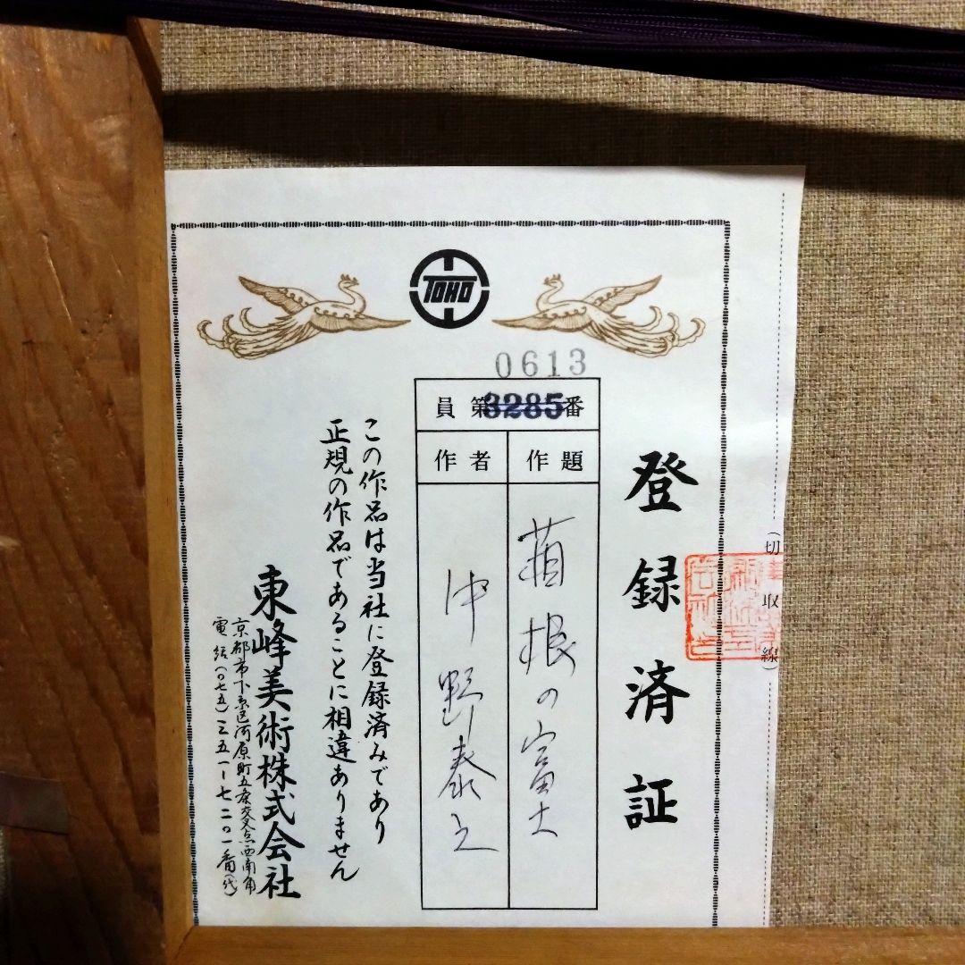 《値下げOK》【真作】中野泰之「箱根の富士」東峰美術日本画 額装 縁起物 富士山