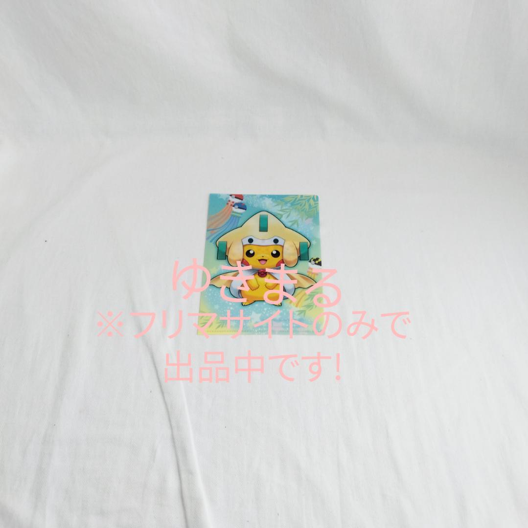 ジラーチポンチョのピカチュウ　クリアファイル ポケモンセンター限定】ポンチョを着たピカチュウ クリアファイル 2枚