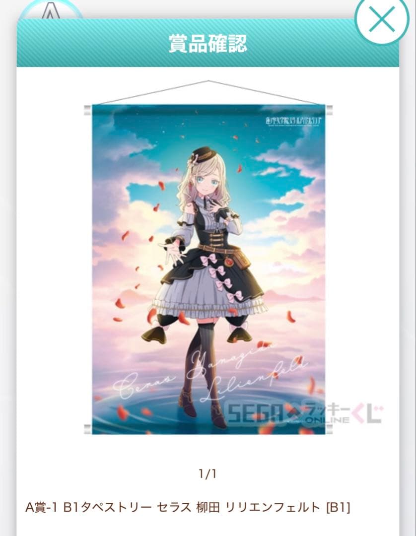 蓮ノ空 セラス 柳田 リリエンフェルト タペストリー A賞 セガラッキー