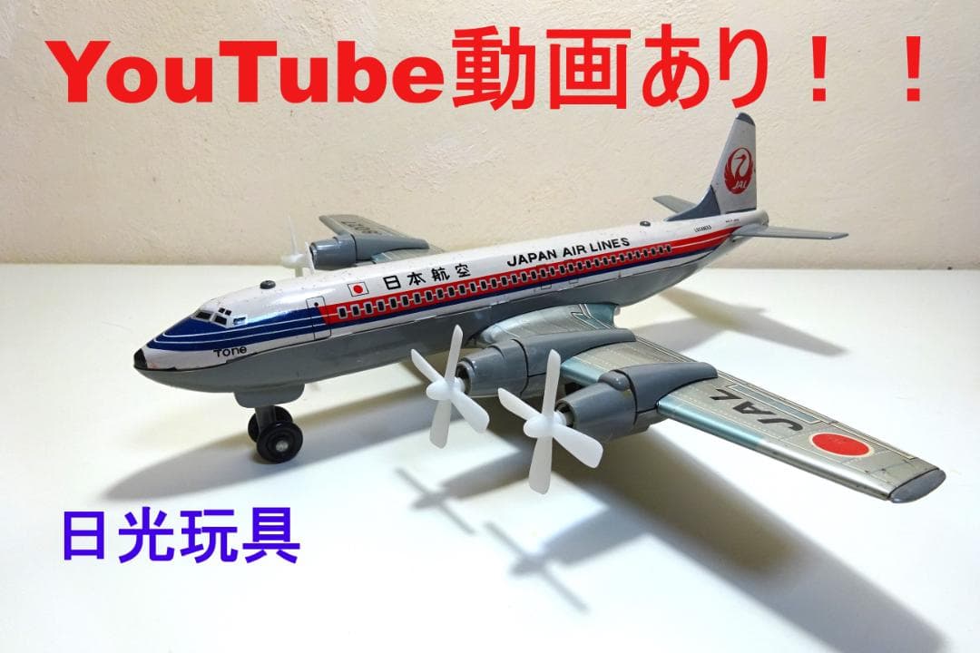動画あり！！ 日光玩具 日本航空 JAL ダグラスDC-7-C ブリキ飛行機