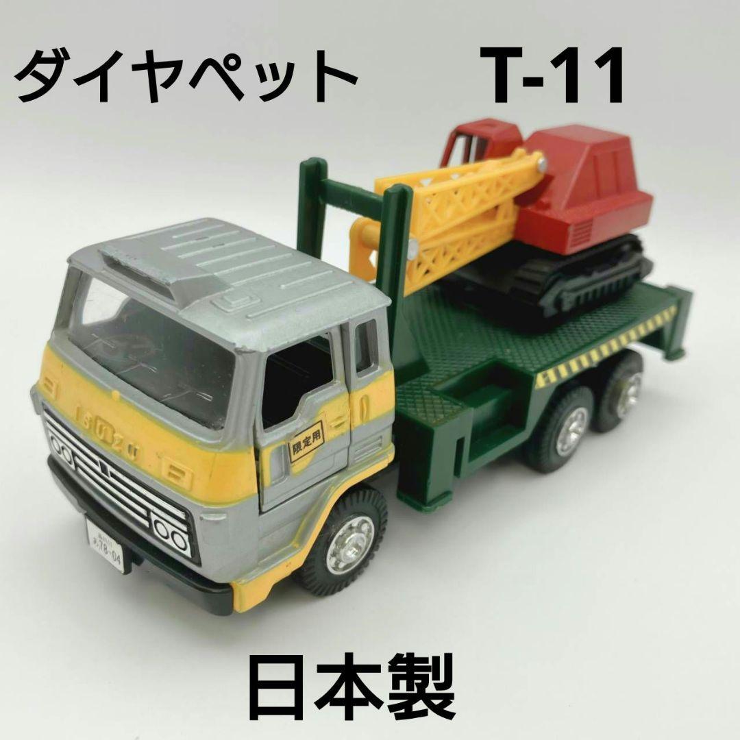 ダイヤペット いすゞ 運搬車ISUZU ミニカー トラック ヨネザワ 昭和