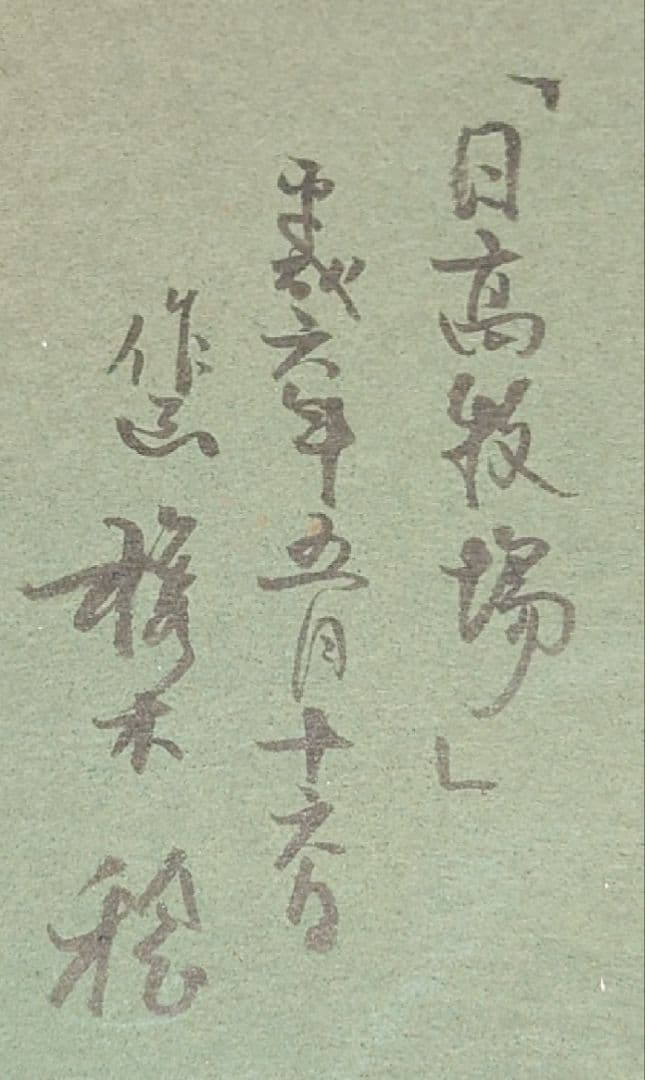 梶木稔】 作家物 サイン 日高牧場 絵画 風景画 油彩 肉筆 油絵 額縁