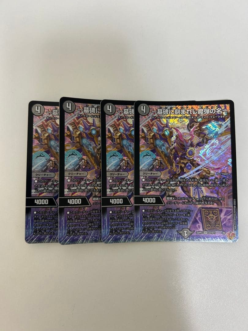 c*n様 墓碑に刻まれし魔弾の名 アレクサンドル・エピタフ デュエマ 墓碑に刻まれし魔弾の名 アレクサンドルエピタフ SR 25RP2