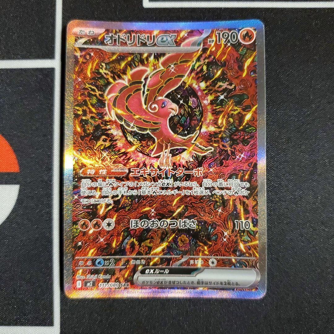 オドリドリex SAR