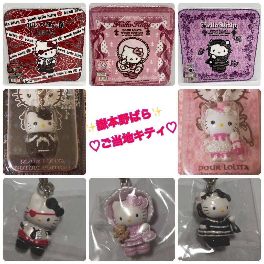 ご当地キティ　嶽本野ばら　ハローキティ　8点セット　激レア　ロリータ　ゴスロリ Hello Kitty/ハローキティ・Pour Lolita White Edition・ロリータ